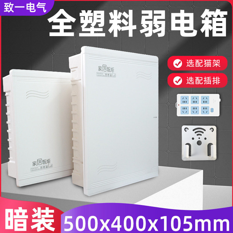 家庭全塑料弱电箱暗装家用多媒体弱电布线箱