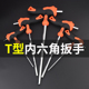 T型平头省力内六角扳手塑柄加长型公制内六方扳子螺丝刀多功能