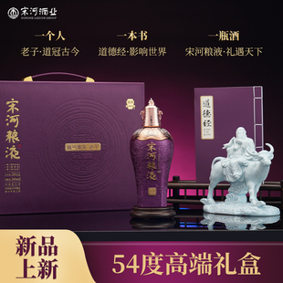 宋河粮液 紫气东来·老子礼盒 54度500ml*1盒浓香型纯粮白酒