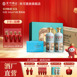8瓶整箱装 50度500ml 浓香型纯粮白酒送礼收藏摆柜 宋礼 宋河粮液