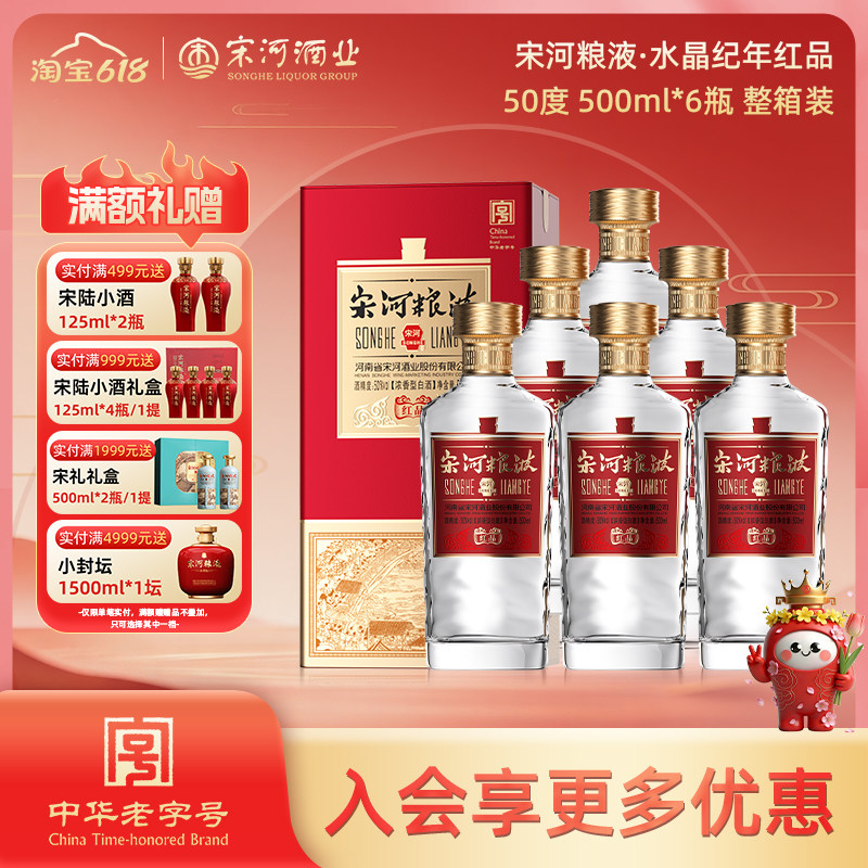 宋河粮液 红品50度500ml*6瓶浓香型纯粮口粮白酒自饮收藏婚宴喜宴