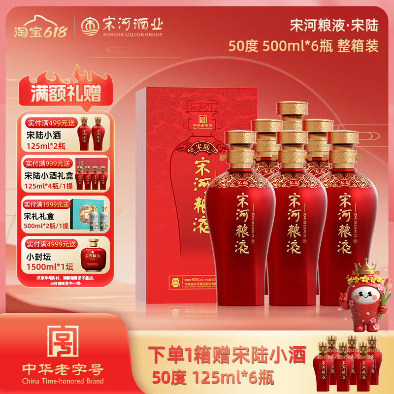 宋河粮液 宋陆50度500ml*6瓶浓香型纯粮白酒结婚喜宴送礼自饮聚会