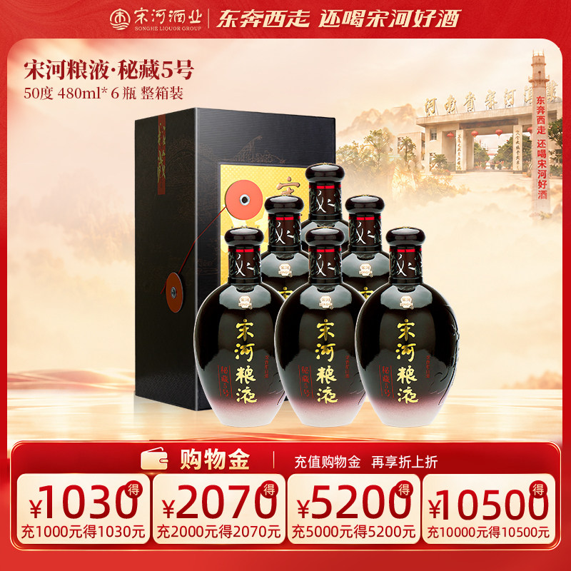 宋河粮液秘藏5号50度480ml*6