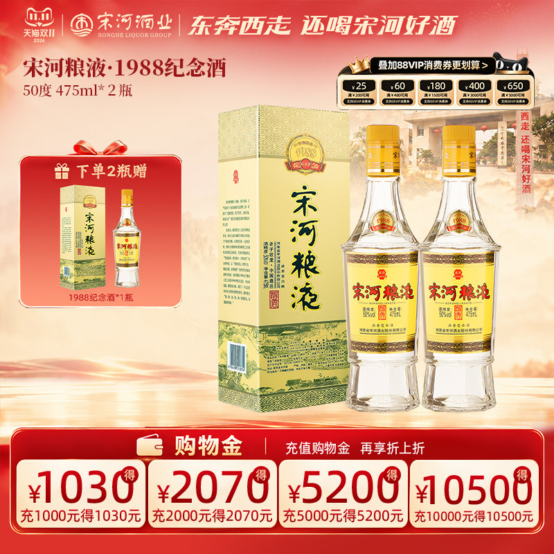 宋河粮液 金奖1988纪念酒 50度475ml*2瓶浓香型自饮口粮白酒送礼
