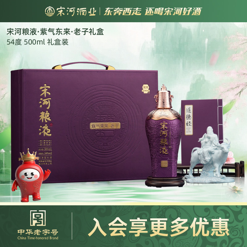 宋河粮液紫气东来·老子礼盒