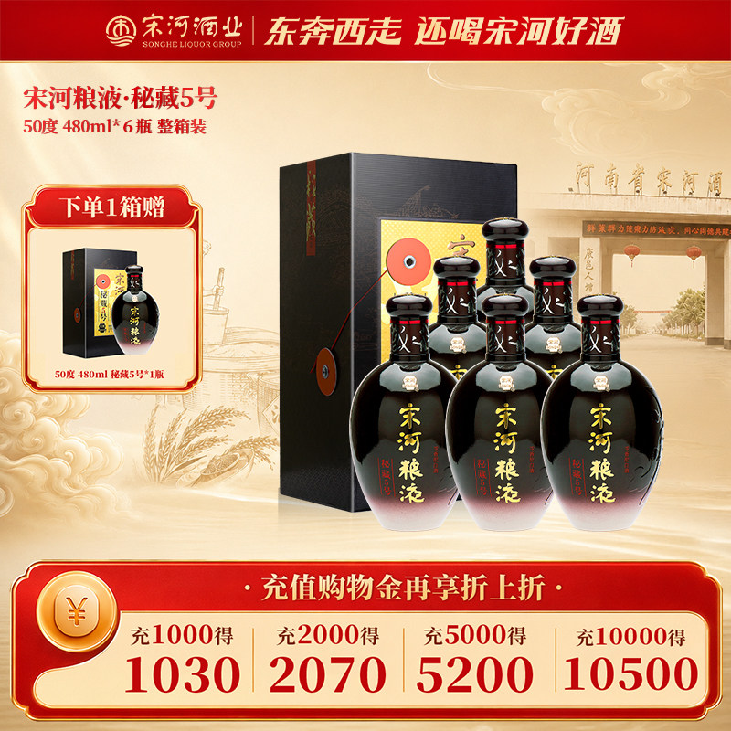 宋河粮液秘藏5号50度480ml*6瓶