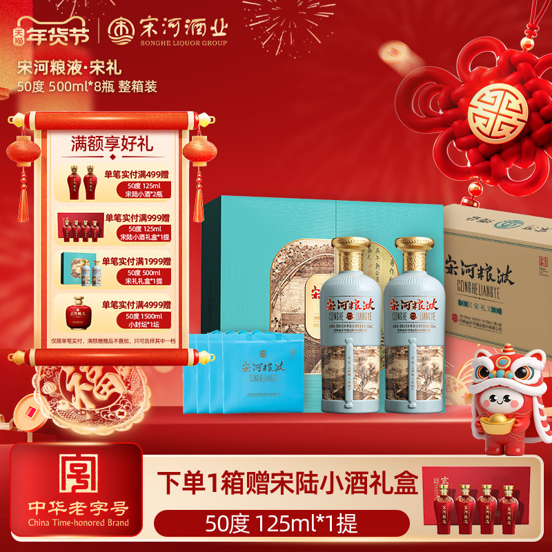 宋河粮液 宋礼 50度500ml*8瓶整箱装浓香型纯粮白酒送礼收藏摆柜,酒类,白酒/调香白酒,淘宝优惠券,粉丝福利购,淘宝优惠卷