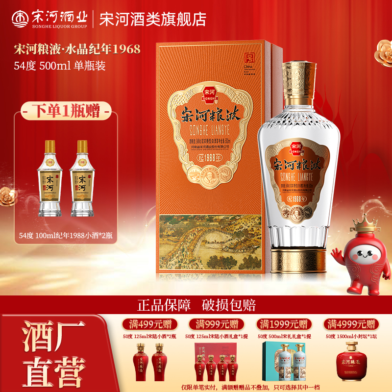 宋河粮液纪年1968浓香54度500ml