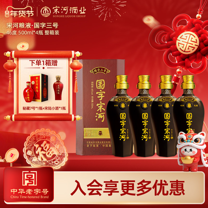 宋河粮液 国字三号46度500ml*4瓶整箱装浓香型纯粮白酒送礼自饮,酒类,白酒/调香白酒,淘宝优惠券,粉丝福利购,淘宝优惠卷
