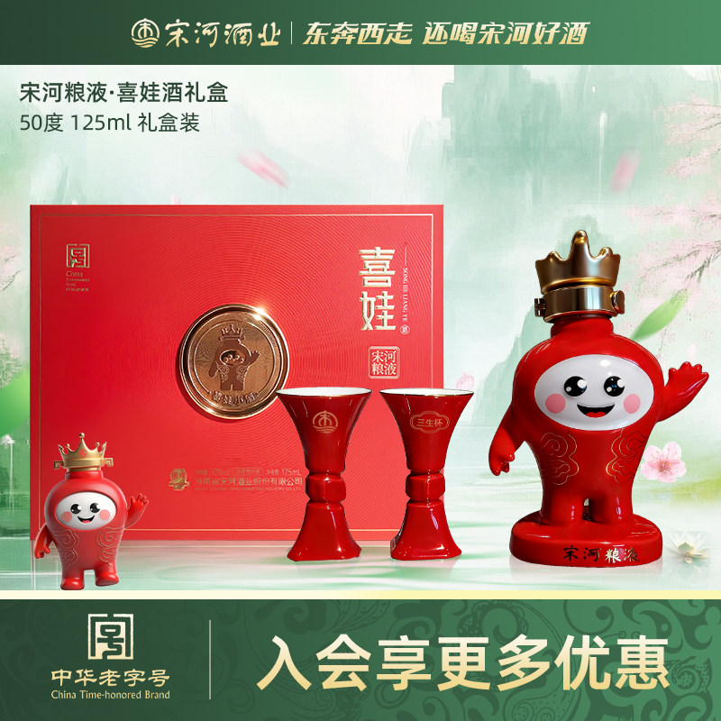 宋河粮液 喜娃小酒礼盒装浓香型白酒50度125ml收藏品鉴年货送礼酒