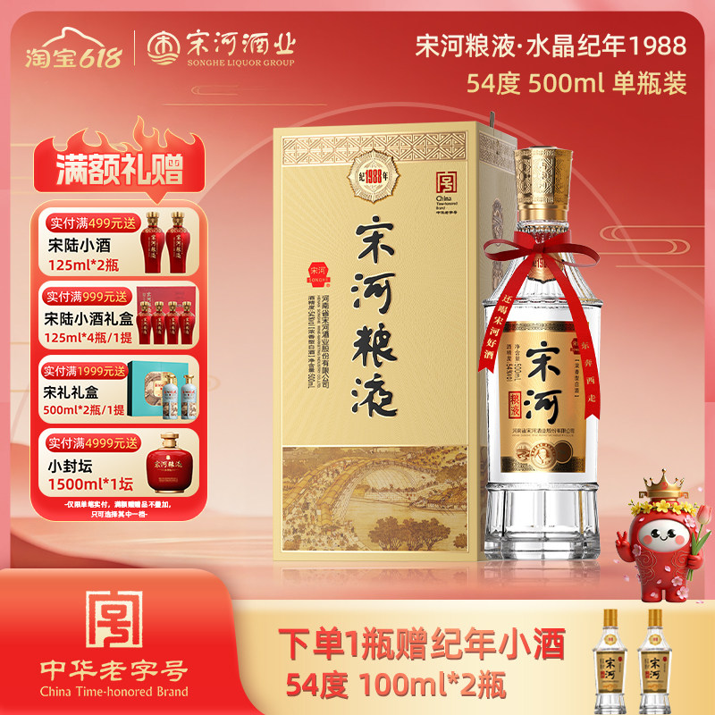 宋河粮液纪年1988 54度500ml浓香型纯粮白酒过节送礼收藏自饮国标