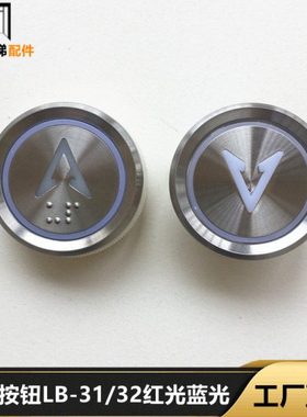 电梯按钮LB-31/32红光蓝光S21762按键外呼数字开关门全新配件现货