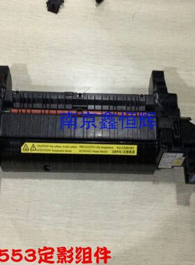 原装HP553定影组件M553加热组件HP553定影器HP M553dn加热器