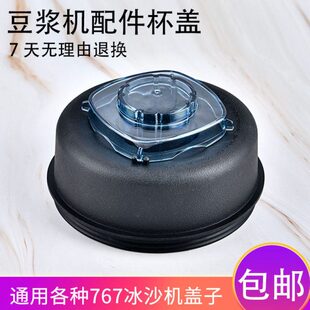 商用搅拌机豆浆机配件tm-767二代三代破壁料理机沙冰机杯盖子包邮