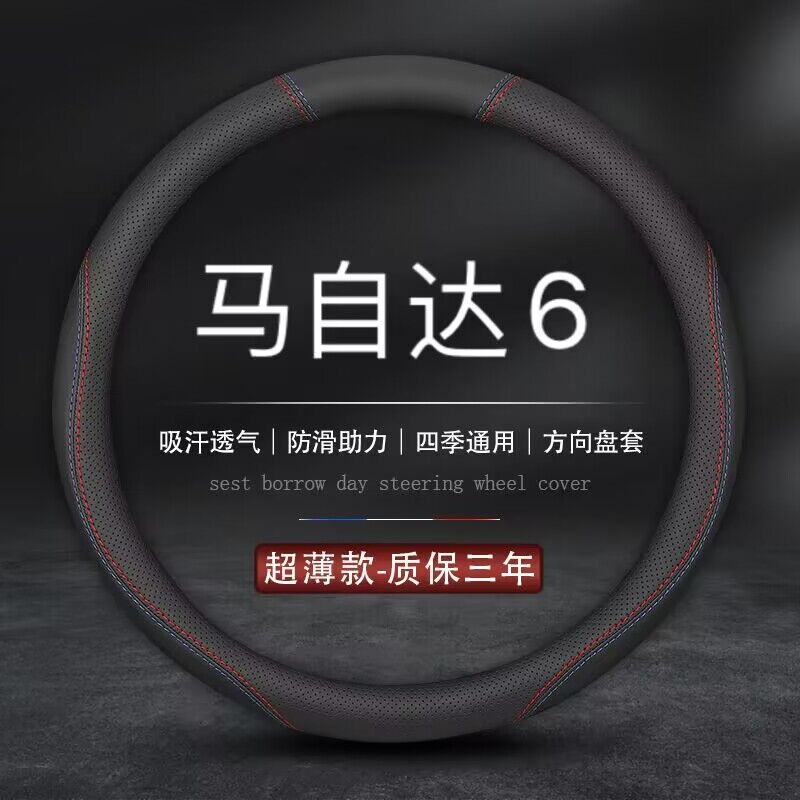 适用09b/10/11/12/13款马自达6马六老款方向盘套四季汽车真皮把套
