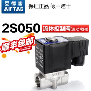 原装亚德客电磁阀流体控制阀常闭水阀2S/SX/SH/SL/ST050-10/15