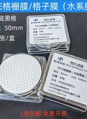 MCE格栅膜 格子膜白底黑格网格微孔滤膜水系50mm 0.22 0.45um50张