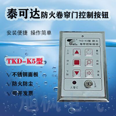 泰可达防火卷帘门控制按钮TKD-K5型开关盒电子锁盒卷闸门控制开关