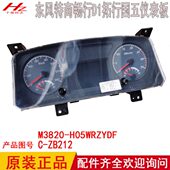 H05WRZYDF 适用东风特商畅行D1拓行D1L国五国六仪表板码 表M3820