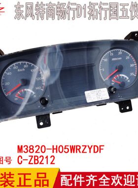 适用东风特商畅行D1拓行D1L国五国六仪表板码表M3820-H05WRZYDF(Z