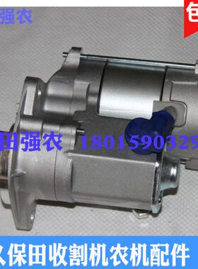 久保田收割机配件起动马达17123-63016启动电机大功率488 588 688