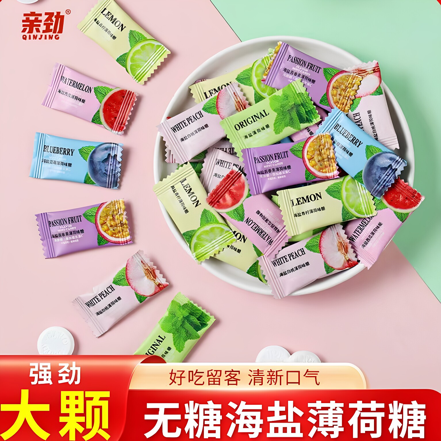 亲劲薄荷糖无糖海盐维C含片水果味清新口气酒店火锅商用零食糖果