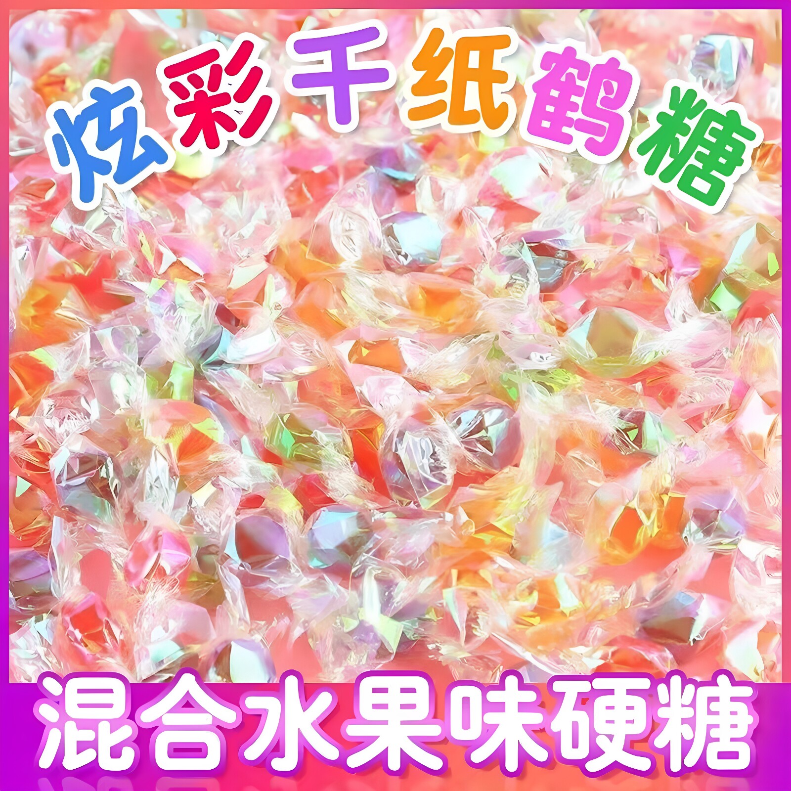 亲劲千纸鹤网红炫彩多水果口味硬糖前台招待休闲零食商用糖果批发