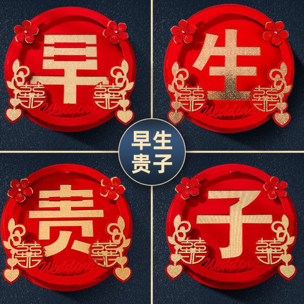 结婚用品婚庆婚房婚床装饰早生贵子模具婚礼布置创意喜字压床摆件