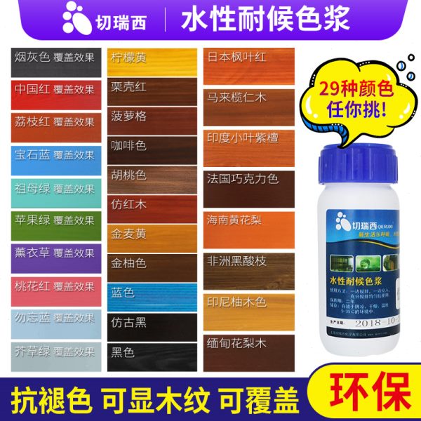 切瑞西水性木器漆木漆色浆水性木蜡油调色剂水性漆涂料色精擦色宝