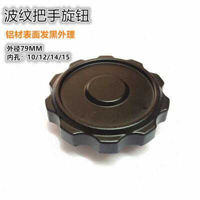 铝波纹把手旋钮手柄外径79双顶丝固定内孔10121415防滑送扳手