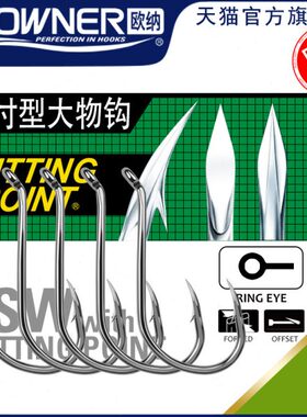 OWNER欧纳南油管付钩OC SSW 11508歪嘴大物钩海钓红友鱼拉流钩