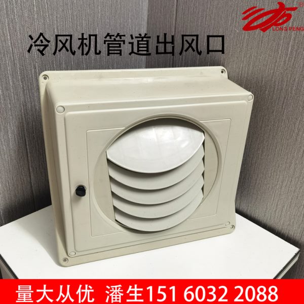 固尔美工业水冷风机管道出风口厂房车间环保空调配件塑料风管风口