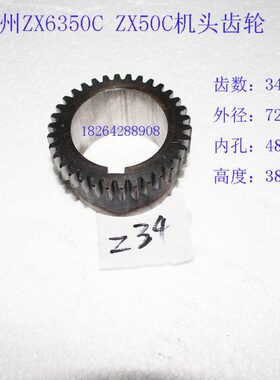 滕州钻铣床ZX6350C ZX50C立铣头变速箱机头齿轮Z34齿配件
