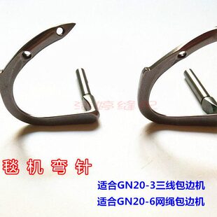 网绳包边机零配件上弯针 GN20 6地毯包边机 下弯针