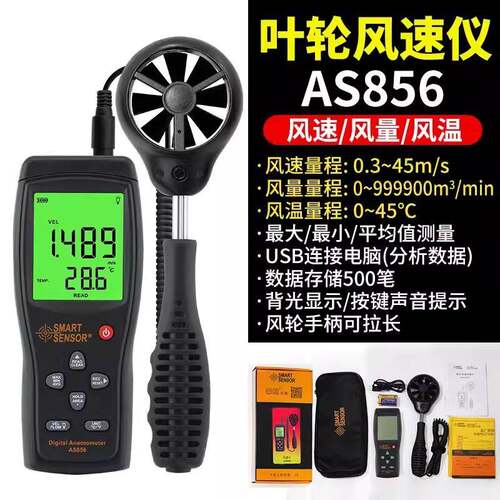 AS856手持风速仪精度叶轮数字风量测试仪风速计测风仪热敏测量