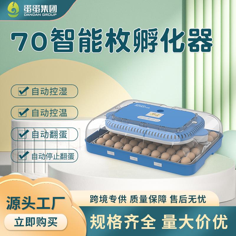全自动迷你孵化器70枚自动加水控湿小鸡孵蛋器家禽孵化器