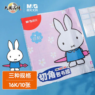 晨光米菲透明磨砂切角包书皮16k中号自粘包书膜A4学生书套25k书皮