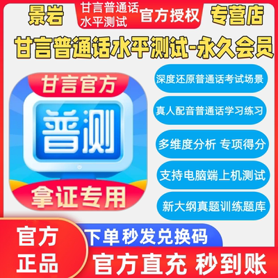 甘言普通话水平测试会员永久无限测评普通话测试会员软件甘言App