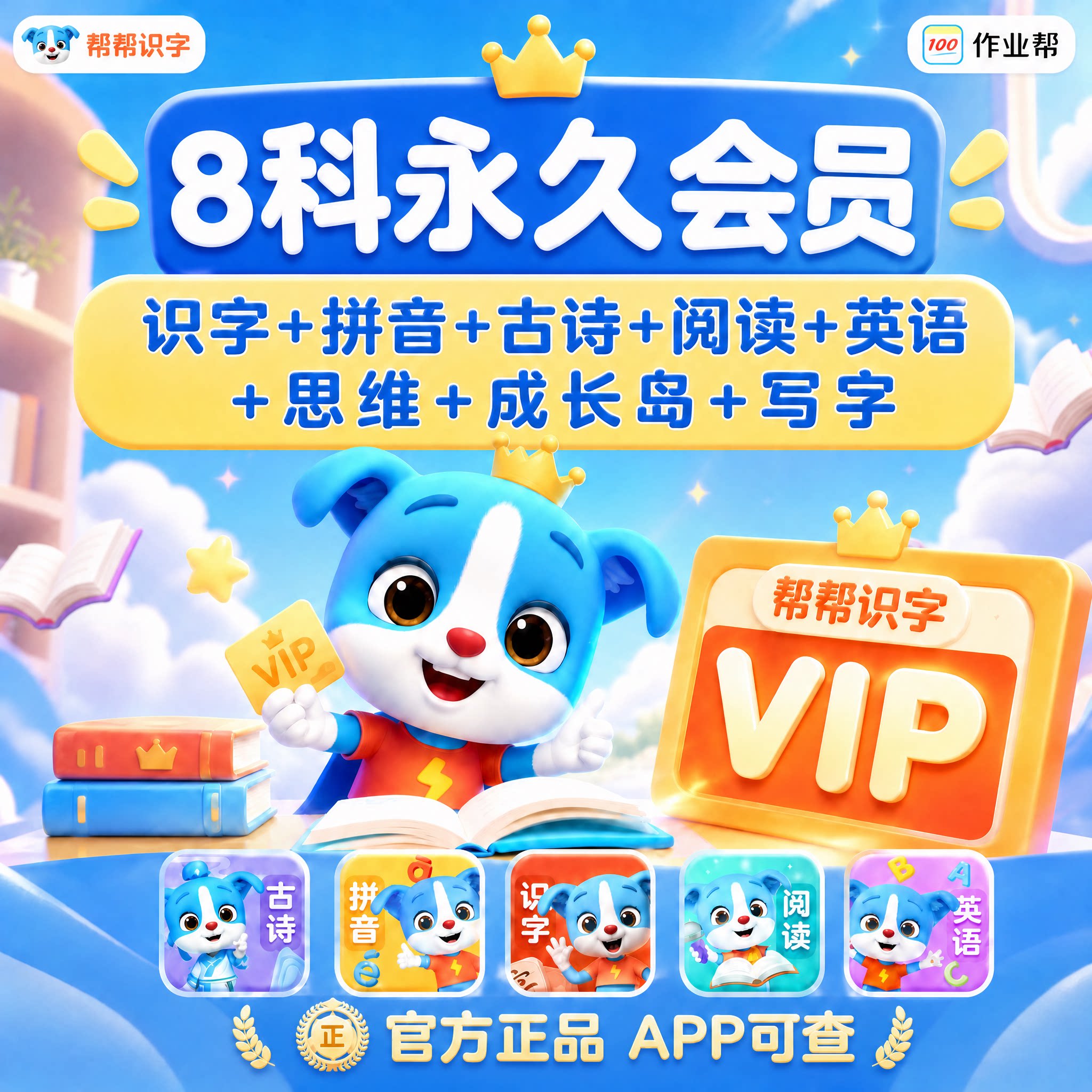 帮帮识字VIP永久会员拼音古诗阅读英语口才写字官方直充 秒到