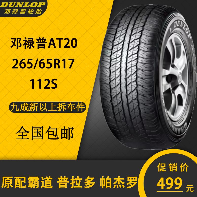 邓禄普轮胎 AT20 265/65R17 112S 适配霸道 普拉多 帕杰罗 哈佛H9