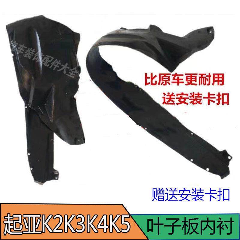 起亚K2K3K4K5叶子板内衬前轮内衬翼子板内衬挡泥板左右内衬胶护板,汽车零部件/养护/美容/维保,其他,淘宝优惠券,粉丝福利购,淘宝优惠卷