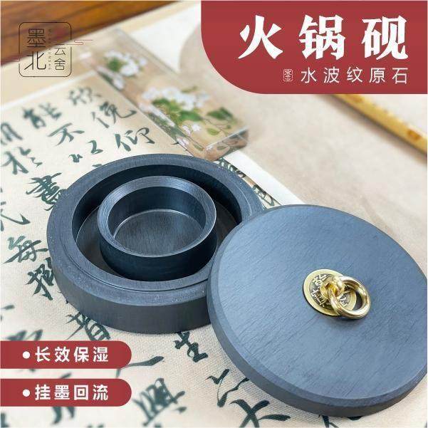 墨北火锅砚台书法专用防蒸发双圈保湿不干墨原石多功能墨盒墨池