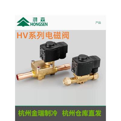 洪森Hv型电磁阀冷库焊锡口常闭制冷常开电磁阀冷库精密空调