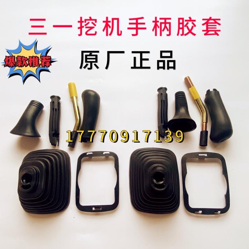三一挖掘机55 60 75 115 135 215 365 485防尘罩操作先导手柄皮套
