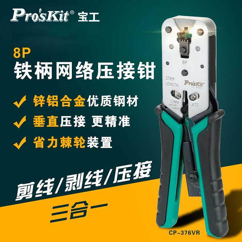 宝工8P锌铝合金压接钳五类水晶头网线钳专业级网络压线钳CP-376VR