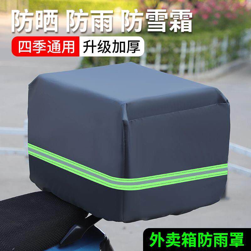 外卖箱防雨罩防尘罩电动车电瓶车防晒罩自行车后车筐外卖箱子雨罩