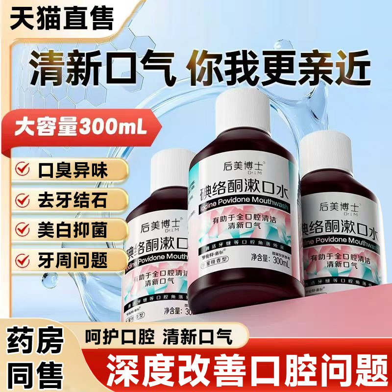 碘络酮漱口水除口臭杀菌持久留香除垢祛渍男女通用正品漱口水,保健用品,口腔健康,淘宝优惠券,粉丝福利购,淘宝优惠卷