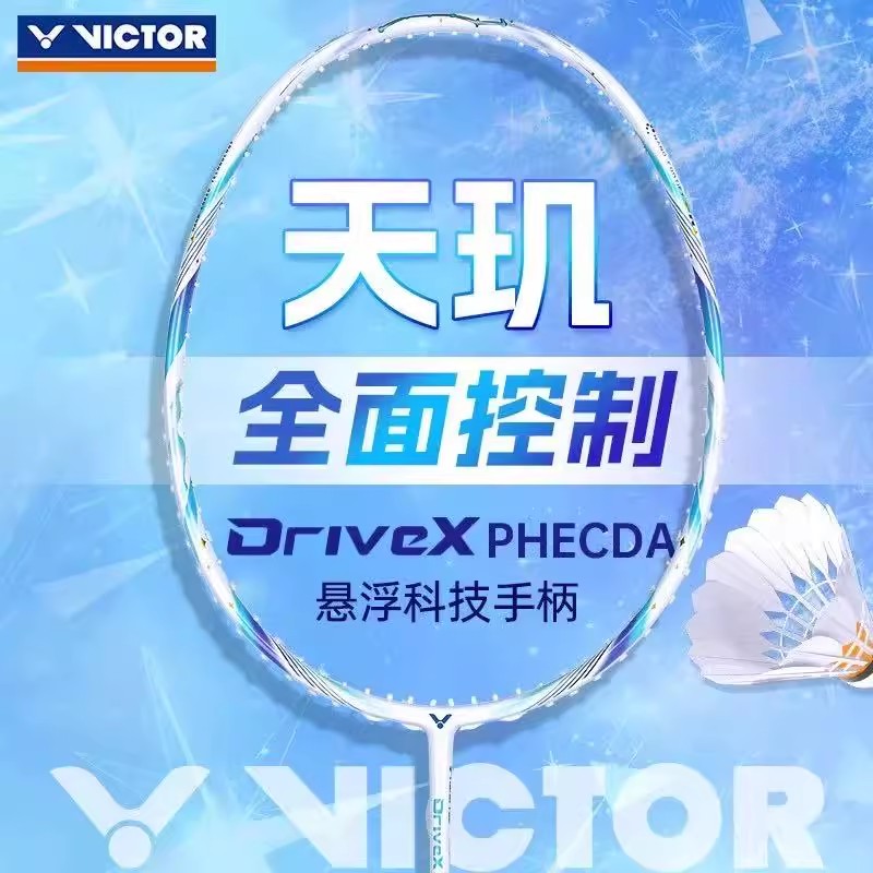VICTOR威克多胜利羽毛球拍驭系列全面型专业进攻天玑DX-PHECDA