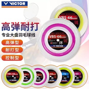 VICTOR胜利羽毛球线耐打高弹线VBS66N大盘球拍线原装大盘线200米