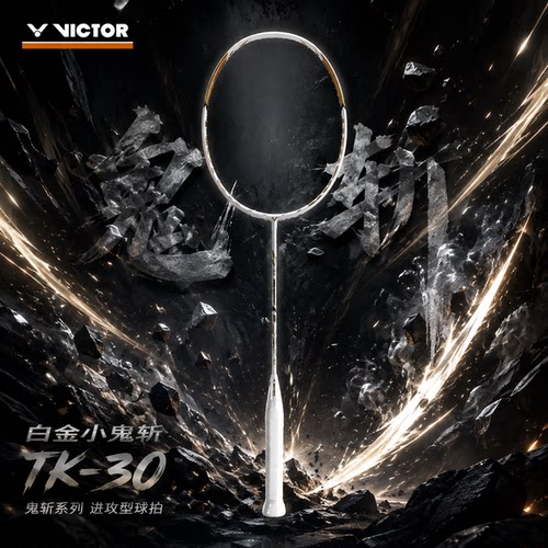 VICTOR威克多TK-30进攻羽毛球拍